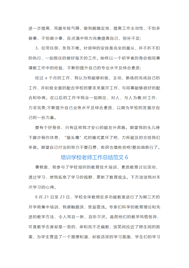 培训学校老师工作总结范文(实用34篇)第13页