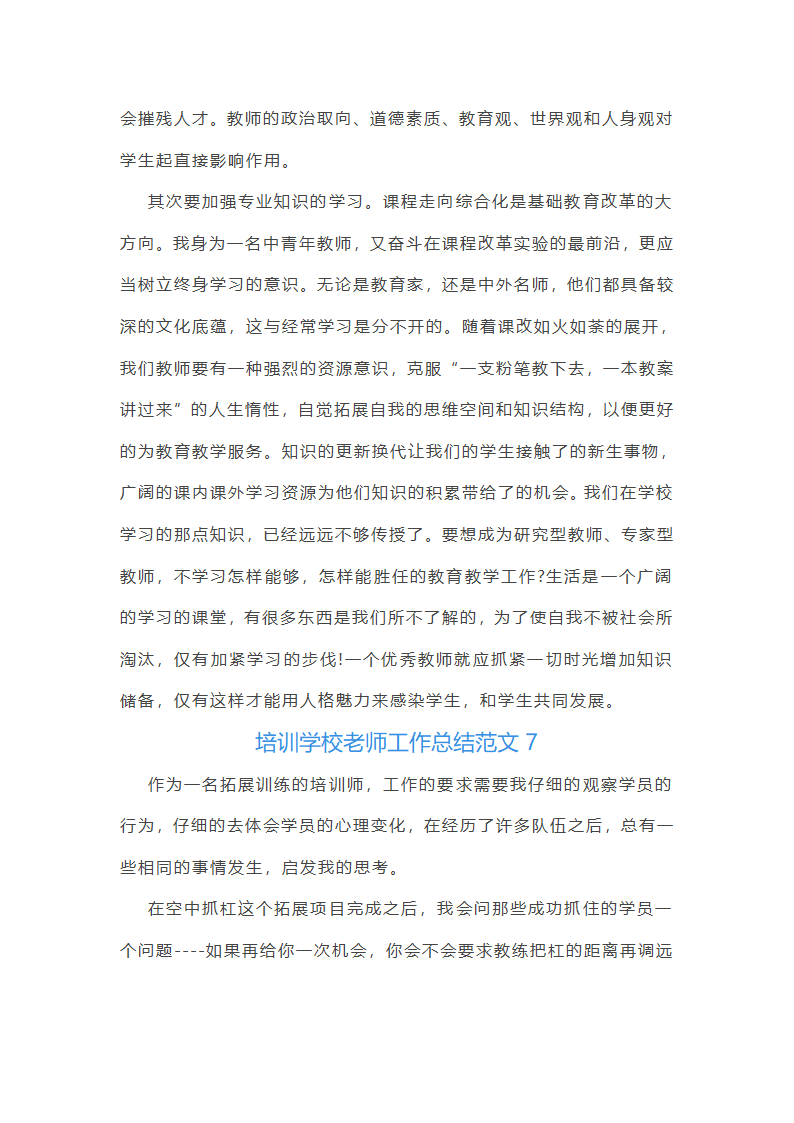 培训学校老师工作总结范文(实用34篇)第18页