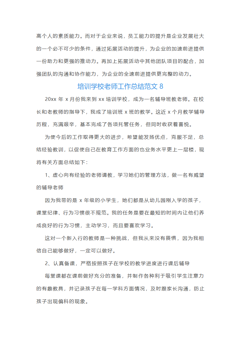 培训学校老师工作总结范文(实用34篇)第21页