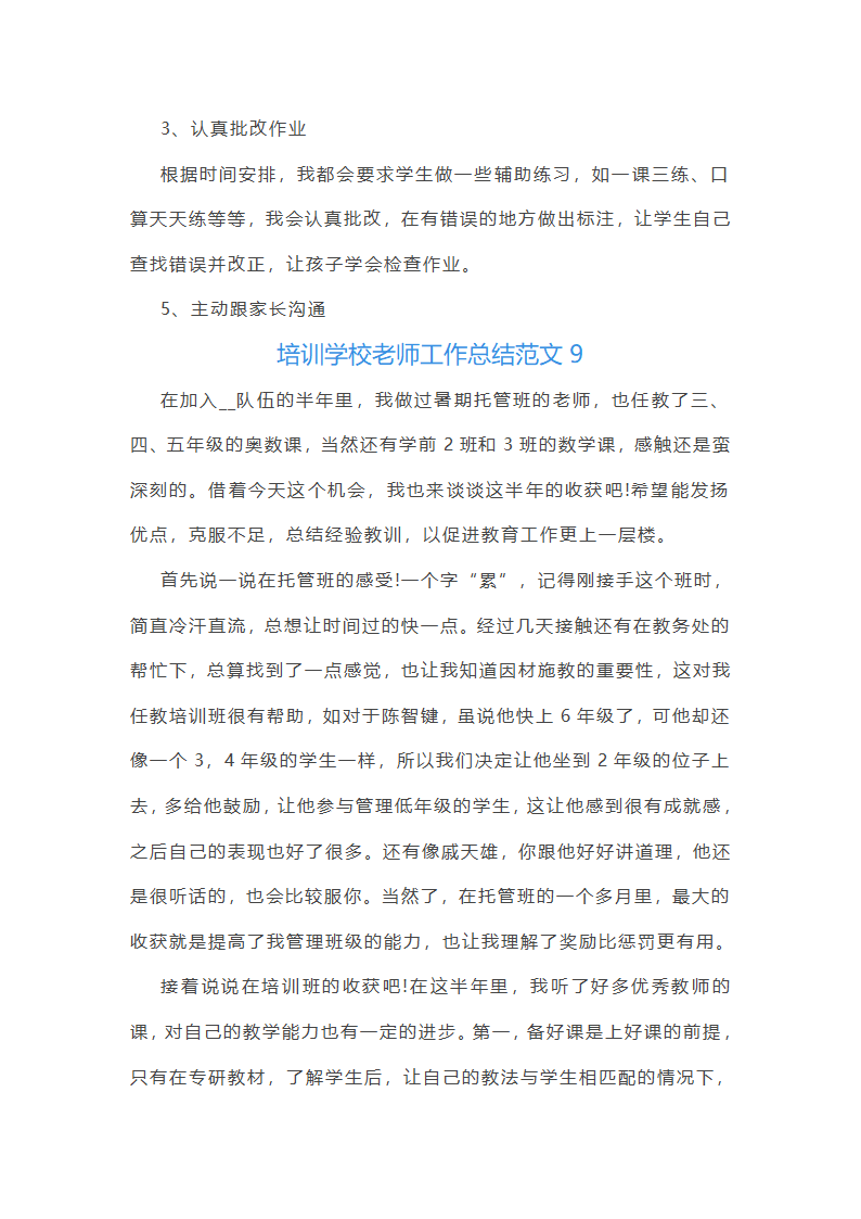 培训学校老师工作总结范文(实用34篇)第22页