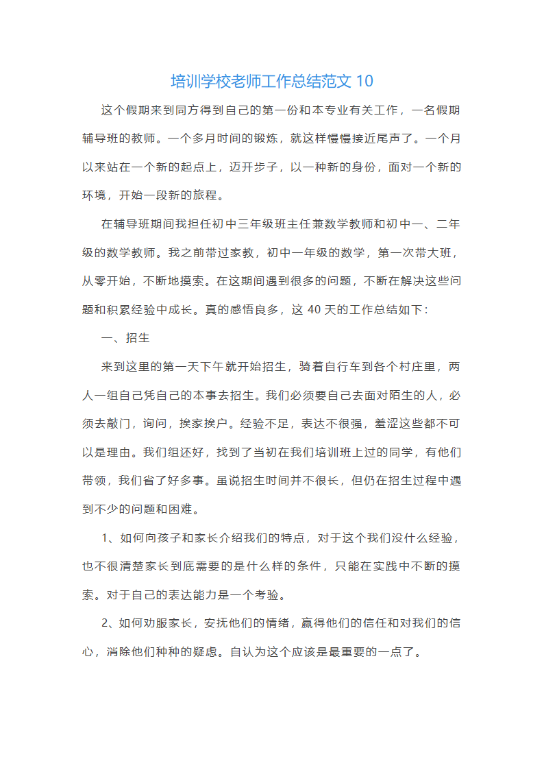 培训学校老师工作总结范文(实用34篇)第24页