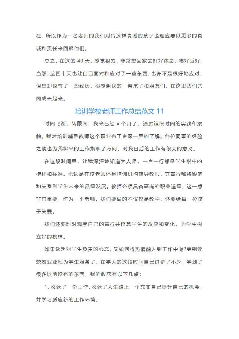 培训学校老师工作总结范文(实用34篇)第30页