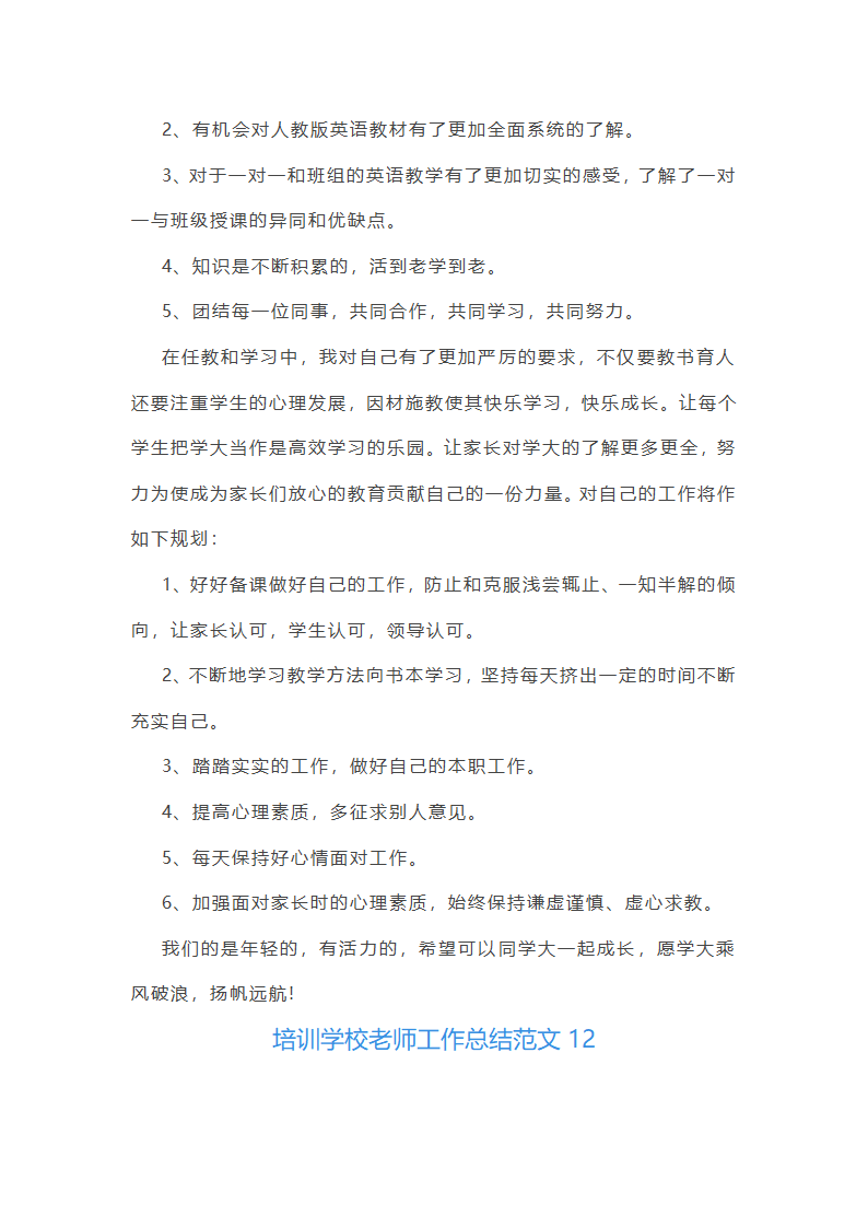 培训学校老师工作总结范文(实用34篇)第31页