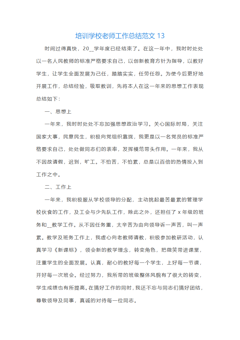 培训学校老师工作总结范文(实用34篇)第35页