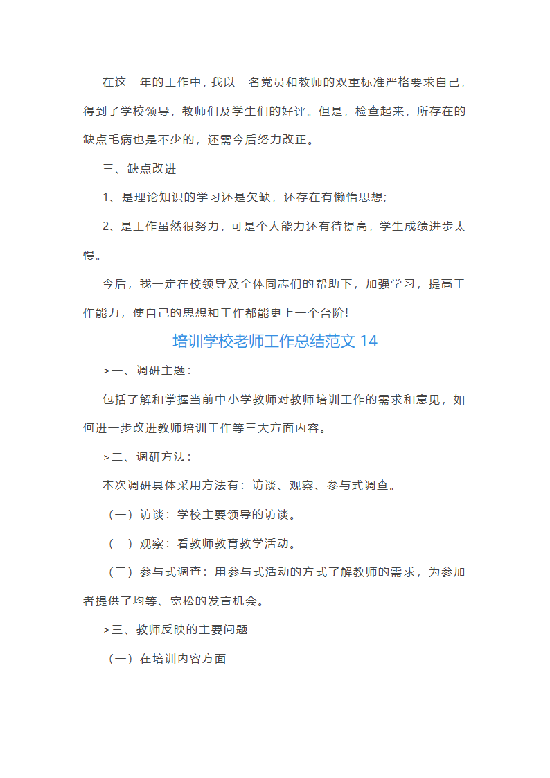 培训学校老师工作总结范文(实用34篇)第36页