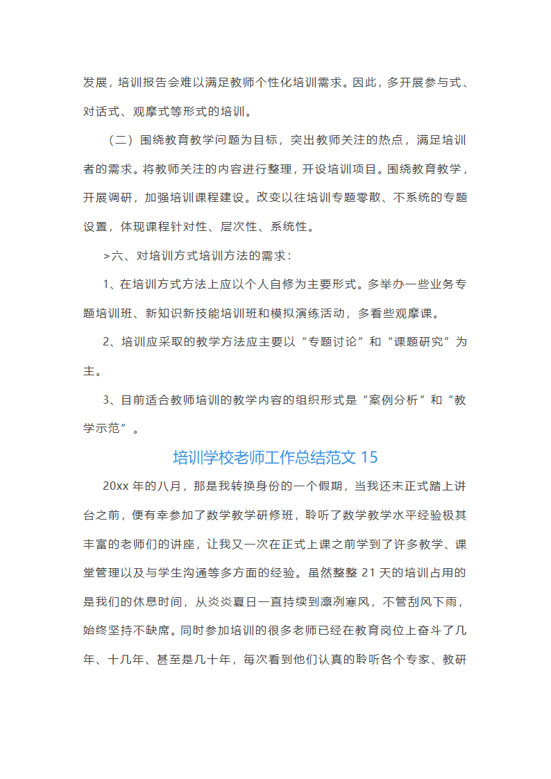 培训学校老师工作总结范文(实用34篇)第39页