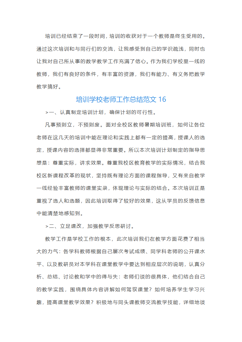 培训学校老师工作总结范文(实用34篇)第41页