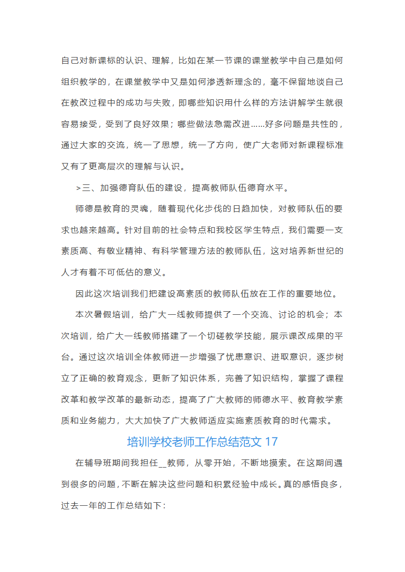 培训学校老师工作总结范文(实用34篇)第42页