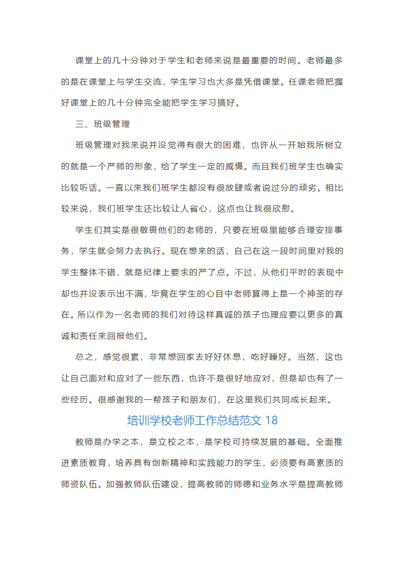 培训学校老师工作总结范文(实用34篇)第45页
