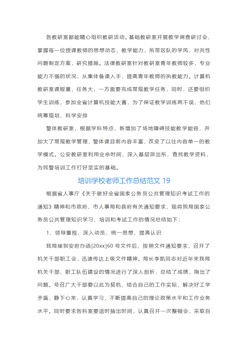 培训学校老师工作总结范文(实用34篇)第48页
