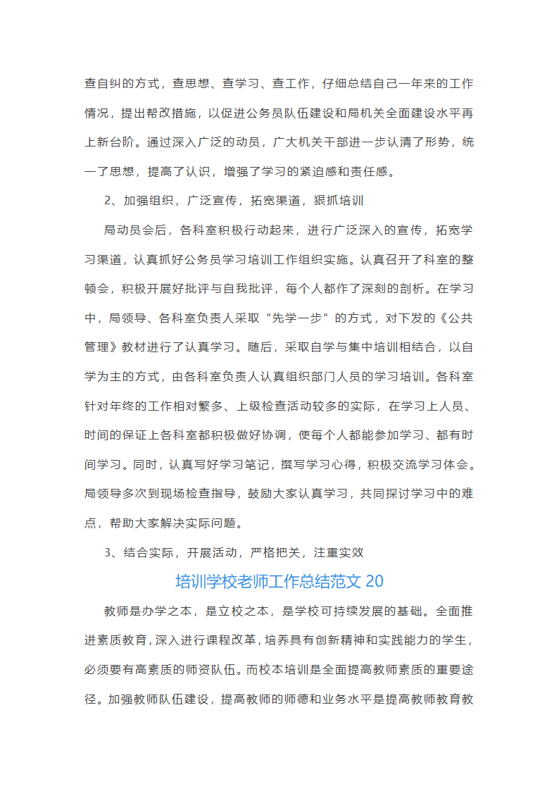 培训学校老师工作总结范文(实用34篇)第49页