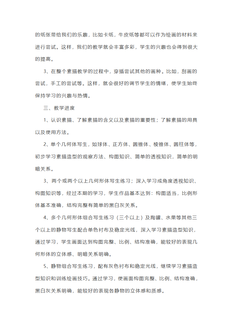 美术素描教学计划第9页