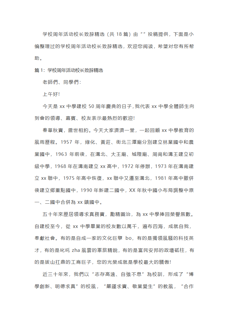 学校周年活动校长致辞精选