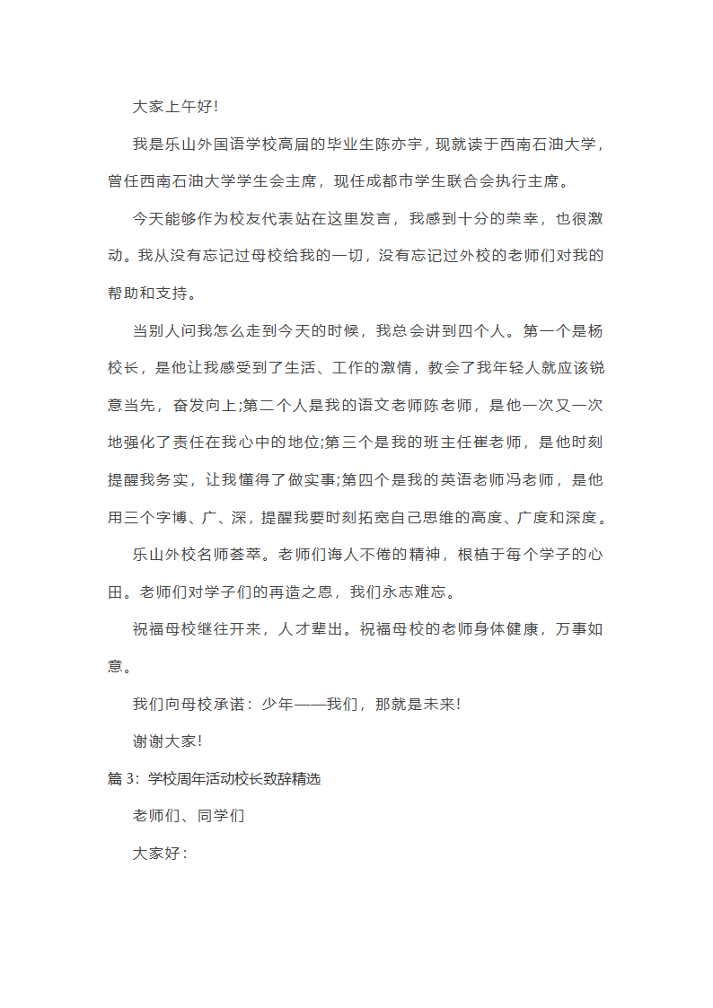 学校周年活动校长致辞精选第3页