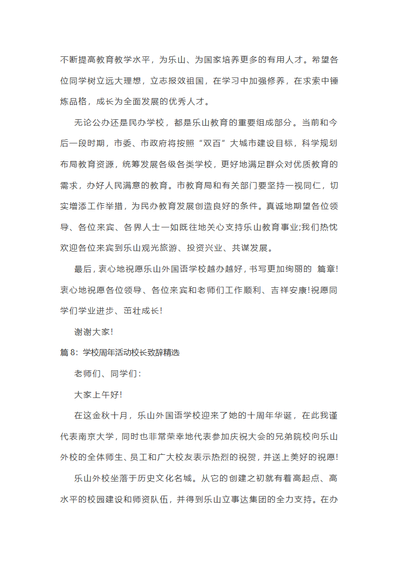 学校周年活动校长致辞精选第12页