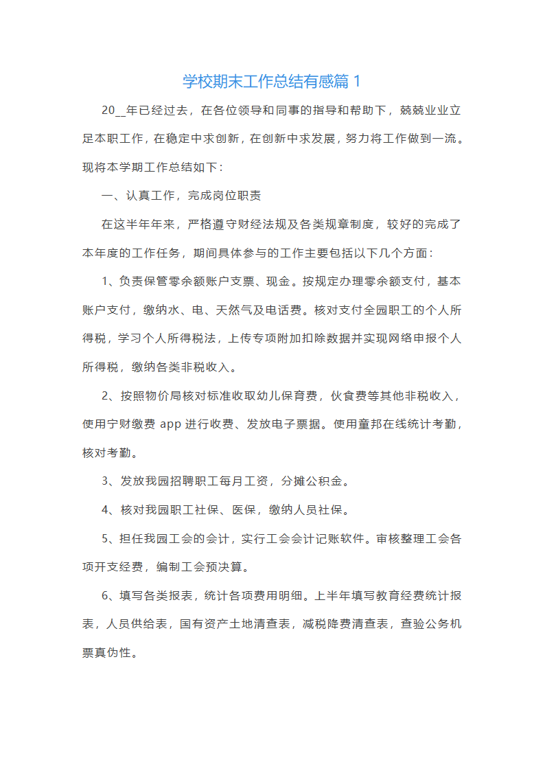 学校期末工作总结有感10篇