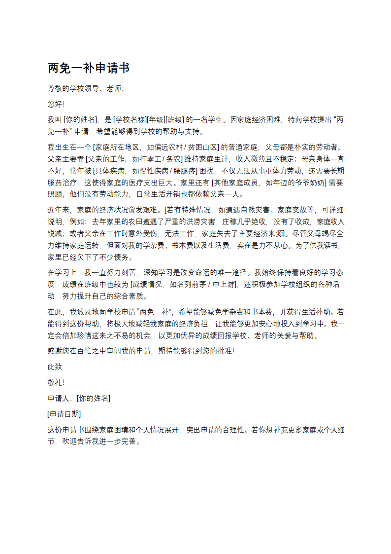 两免一补申请书第1页
