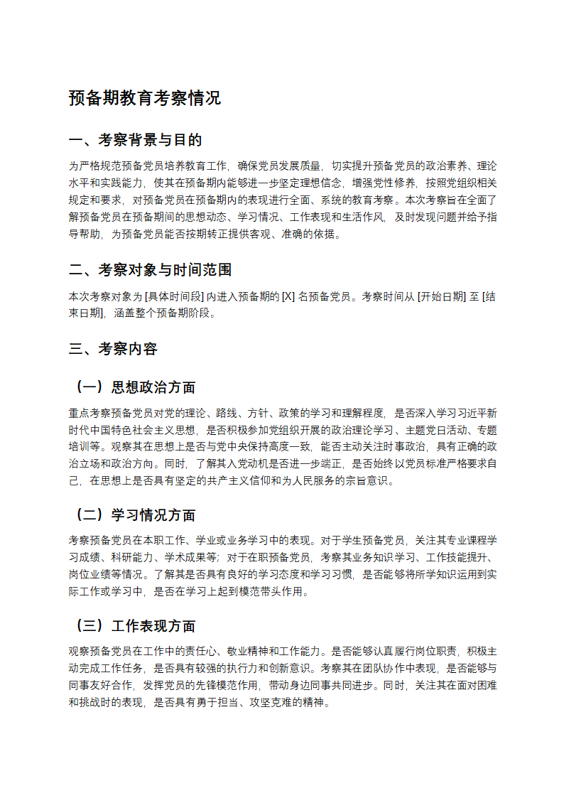 预备期教育考察情况第1页