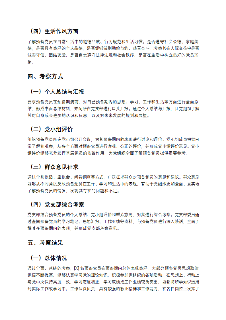 预备期教育考察情况第2页