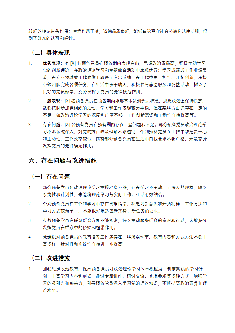 预备期教育考察情况第3页