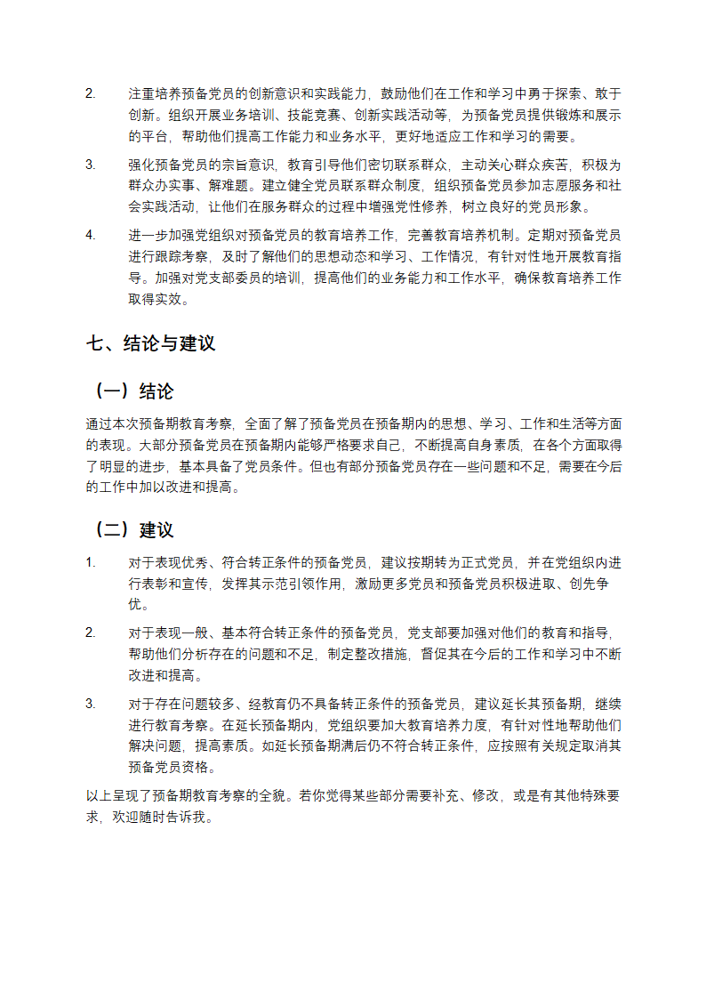 预备期教育考察情况第4页