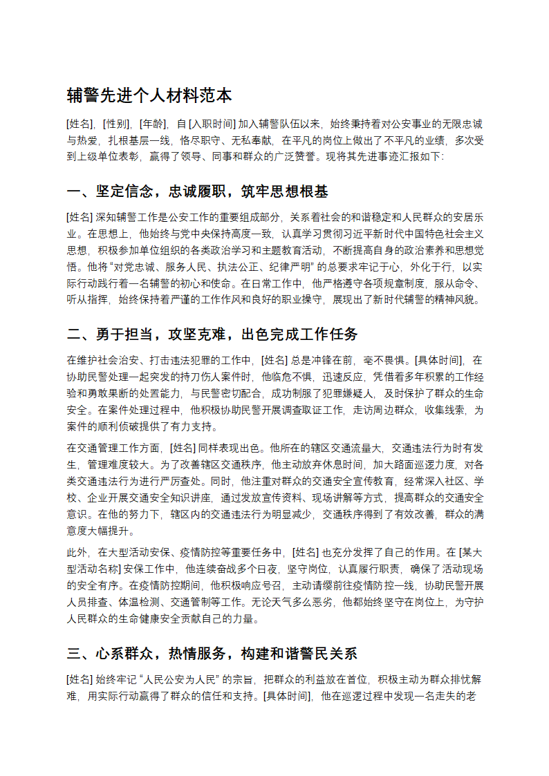 辅警先进个人材料范本第1页