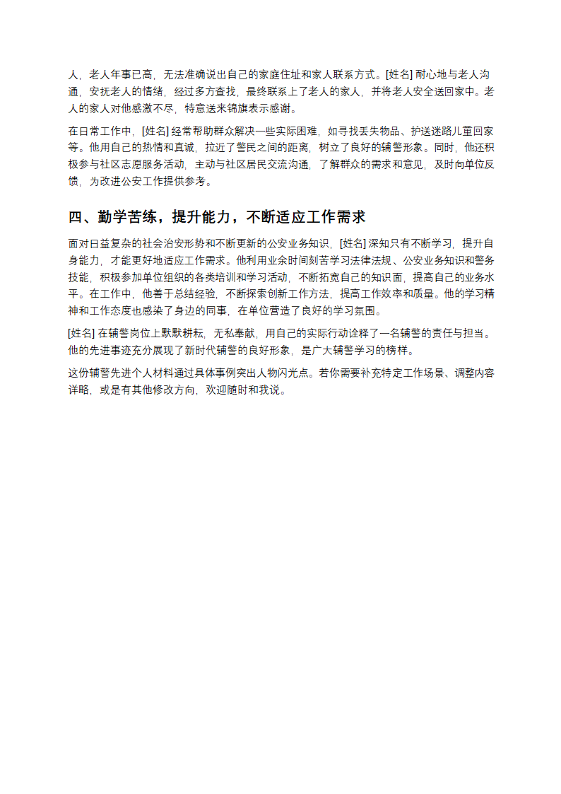辅警先进个人材料范本第2页