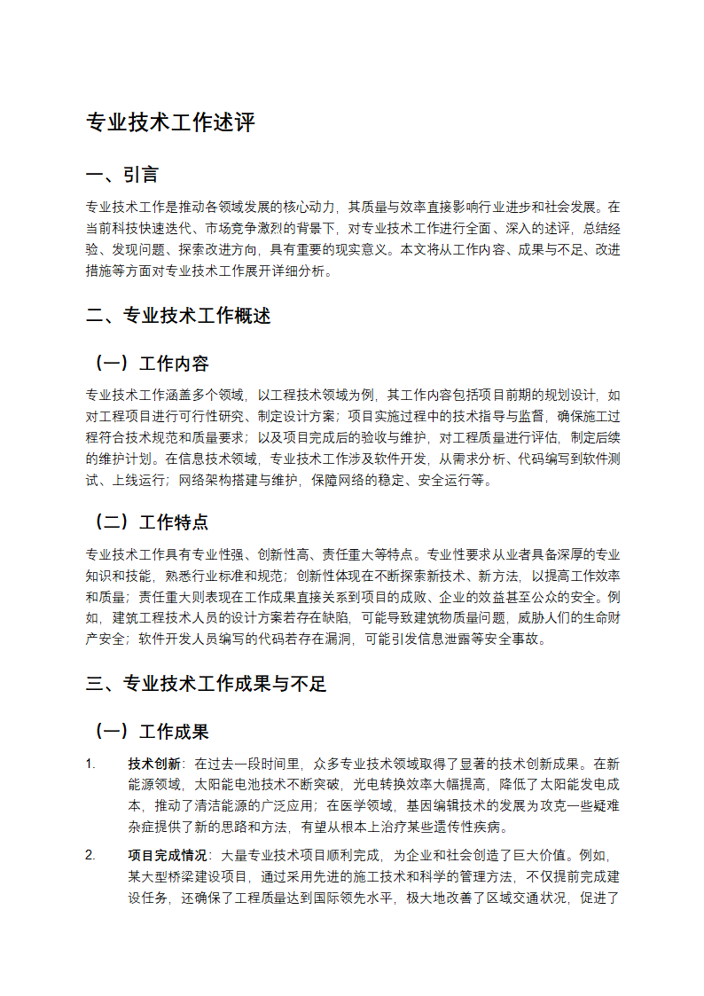 专业技术工作述评第1页