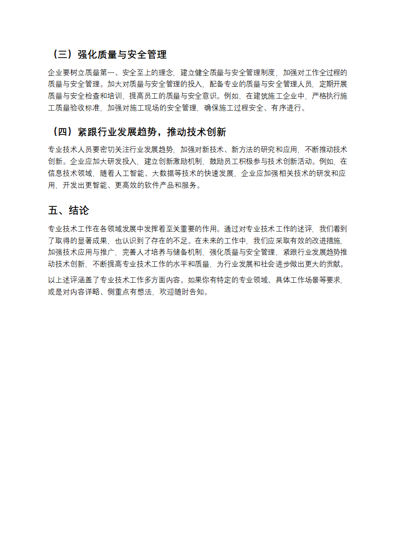 专业技术工作述评第3页