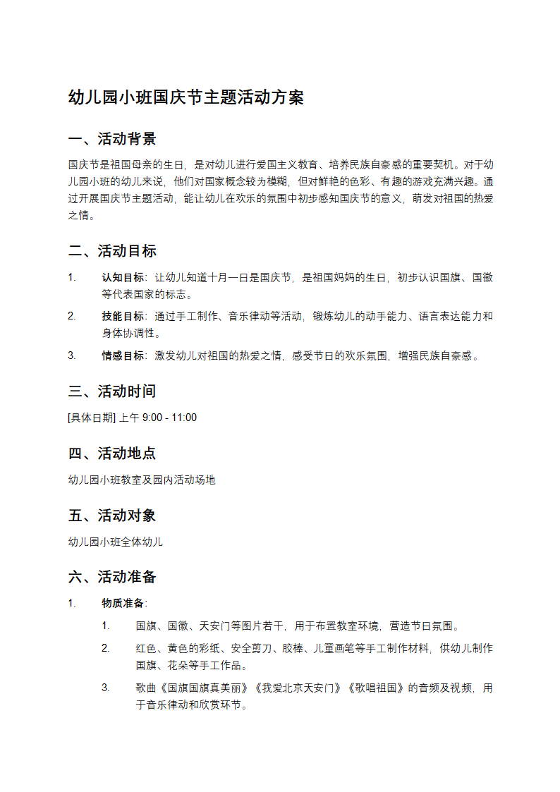 幼儿园小班国庆节主题活动方案第1页