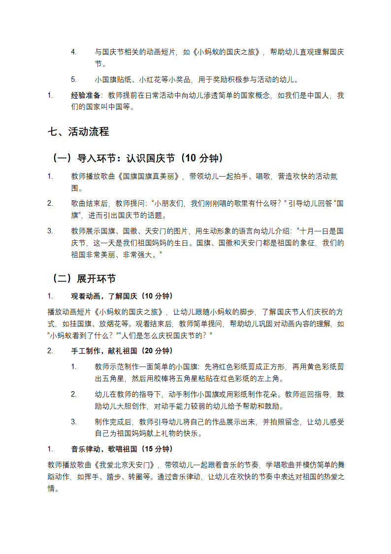 幼儿园小班国庆节主题活动方案第2页