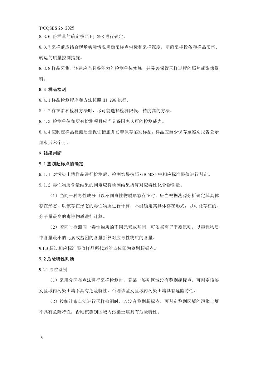 污染土壤危险特性鉴别技术指南TCQSES26-2025第12页