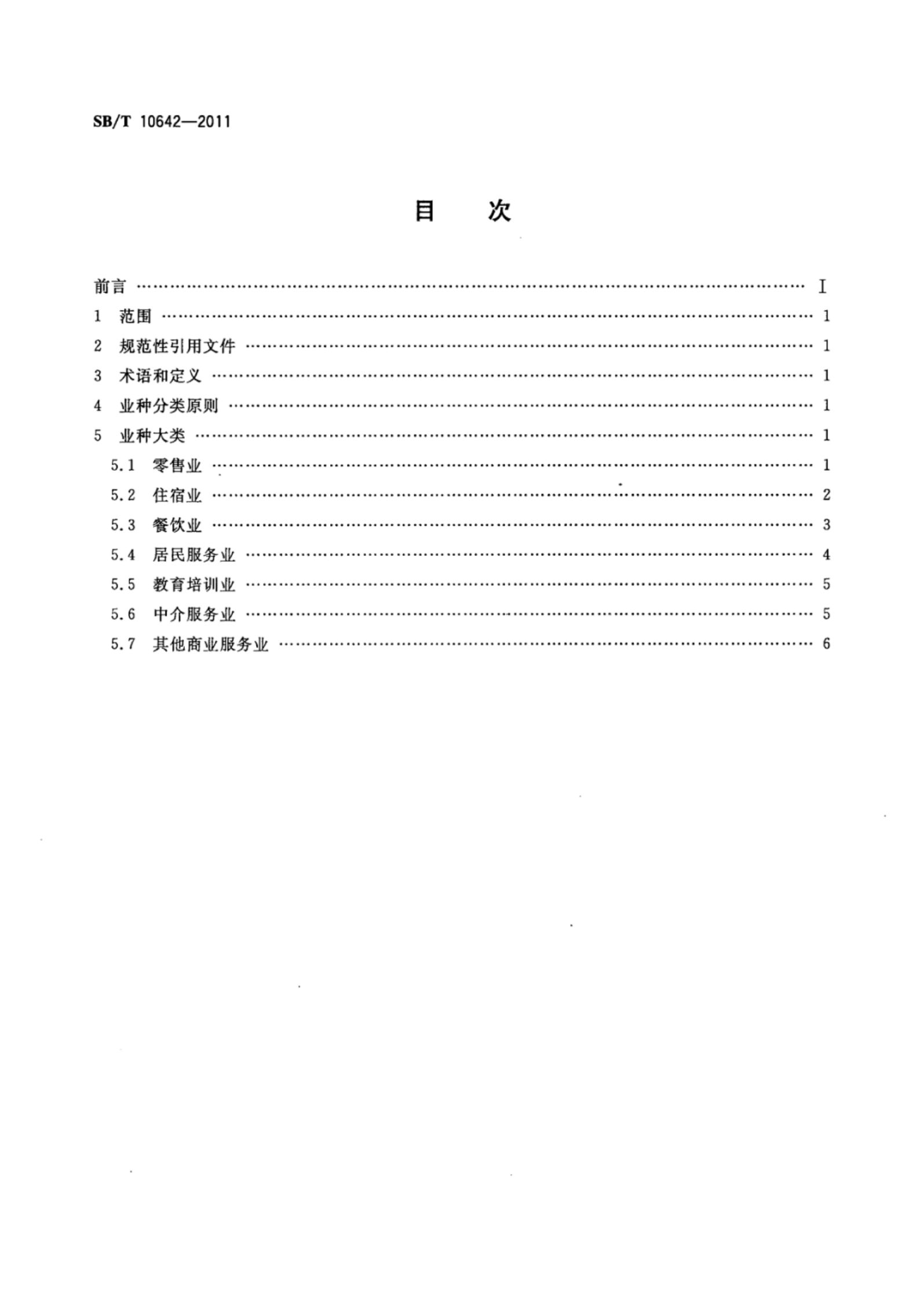 商业特许经营业种分类SBT10642-2011第2页