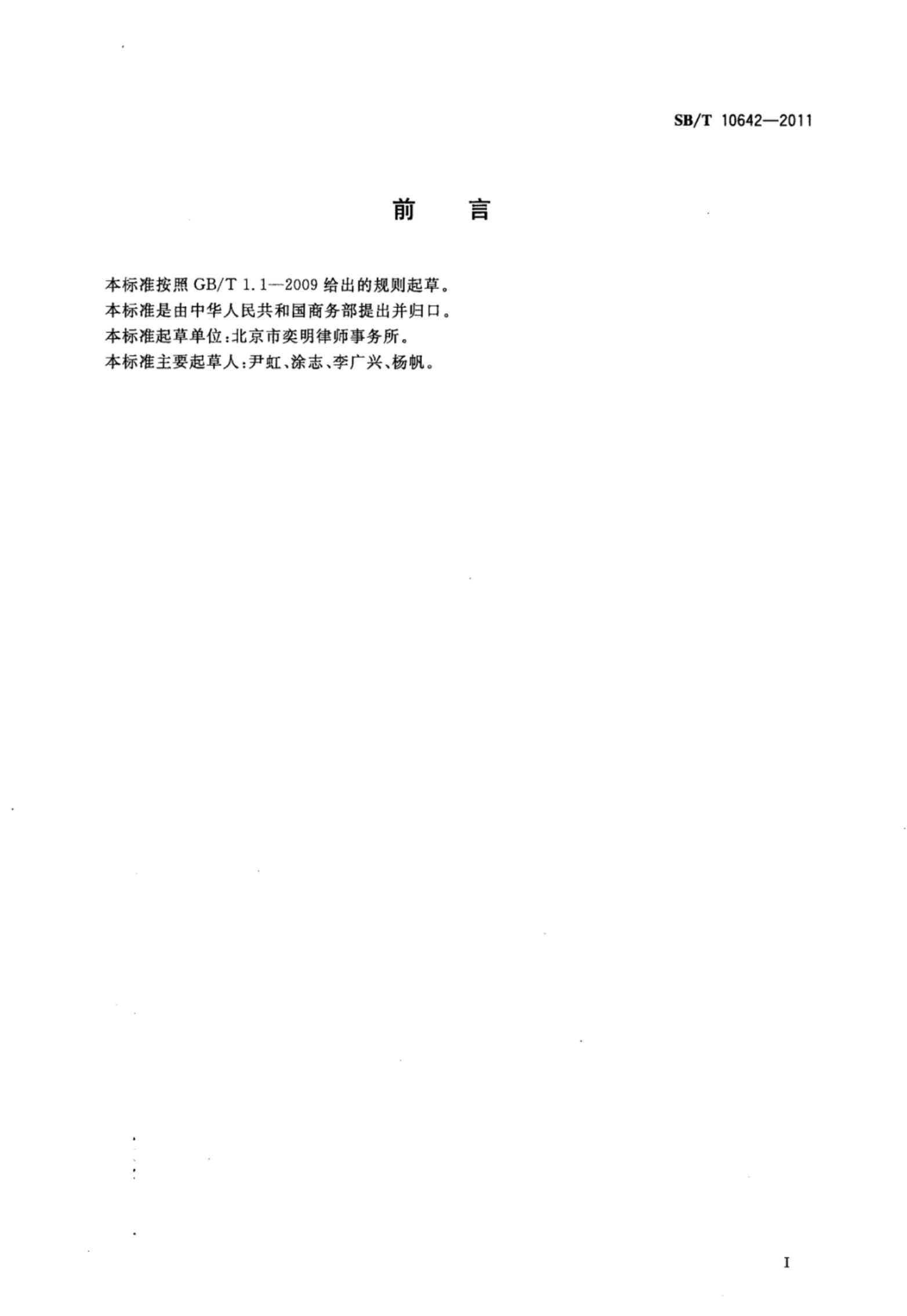 商业特许经营业种分类SBT10642-2011第3页