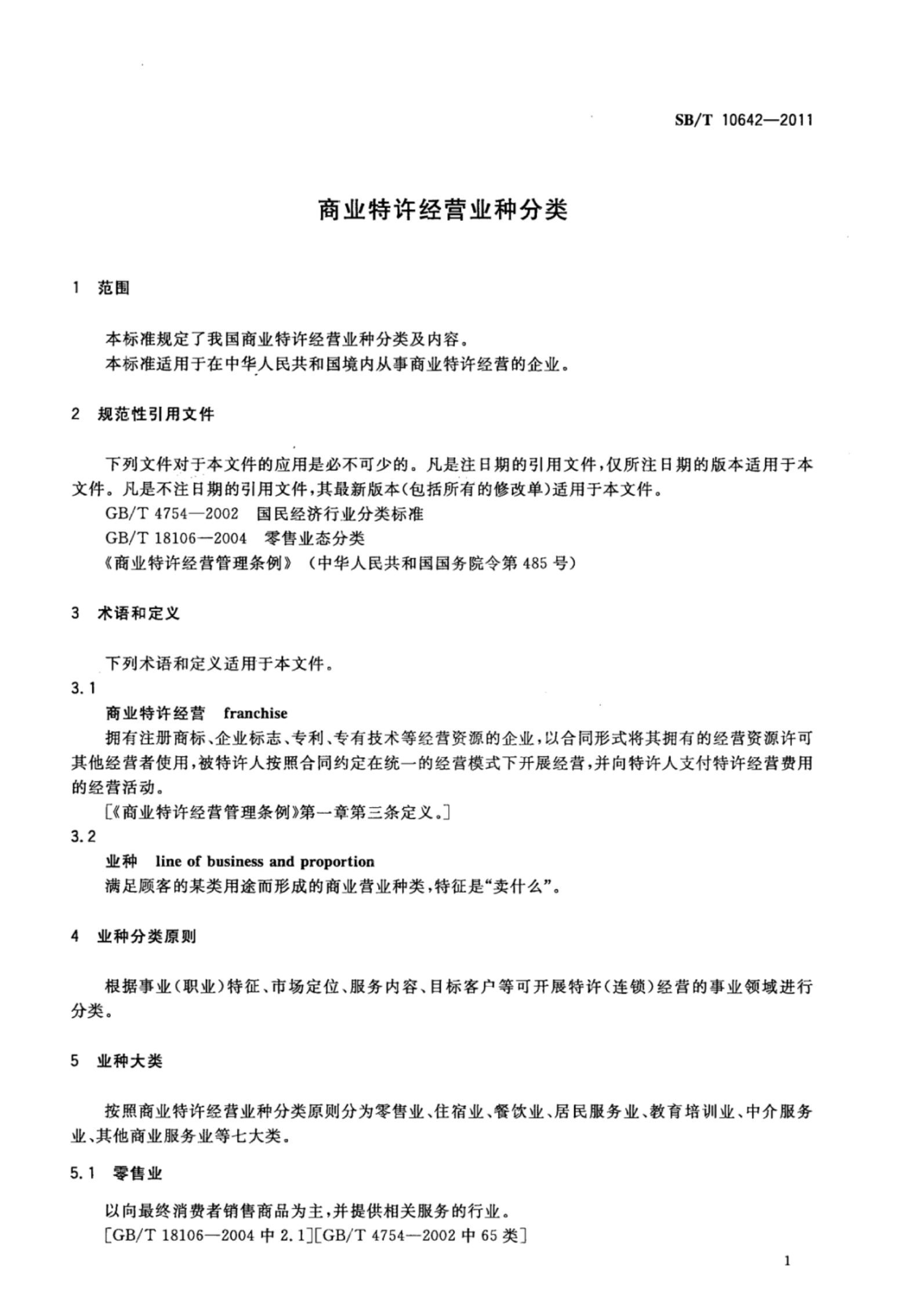 商业特许经营业种分类SBT10642-2011第4页