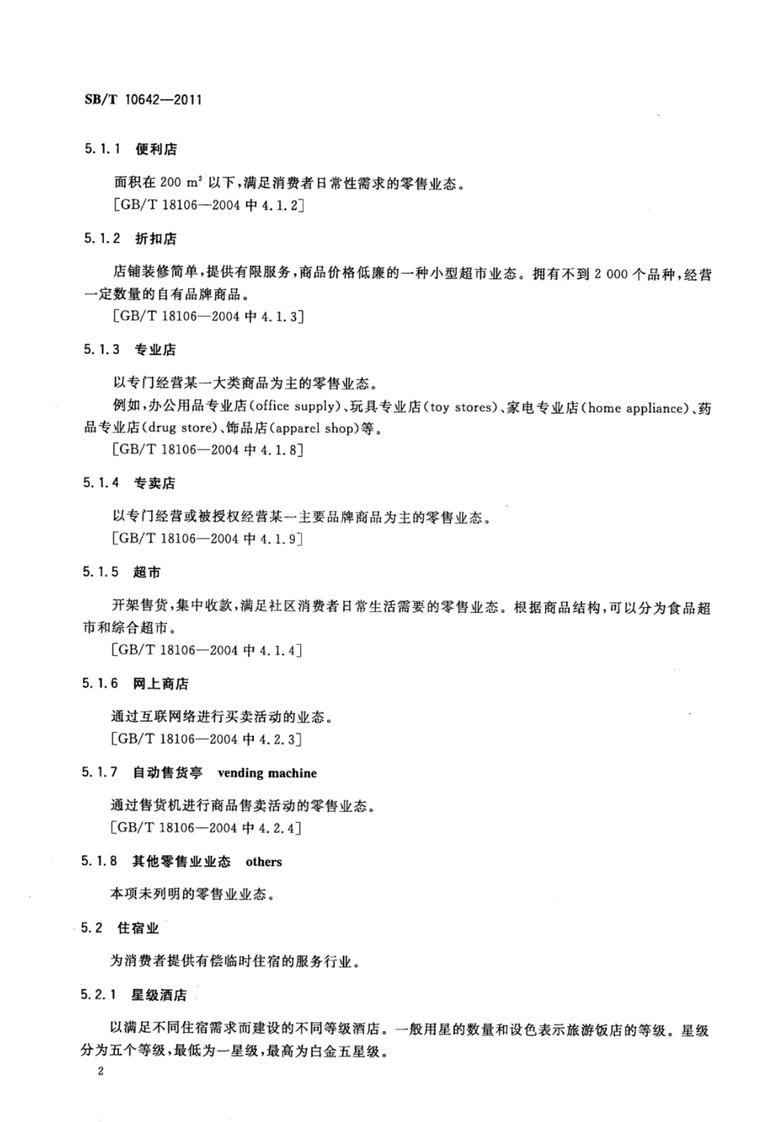 商业特许经营业种分类SBT10642-2011第5页