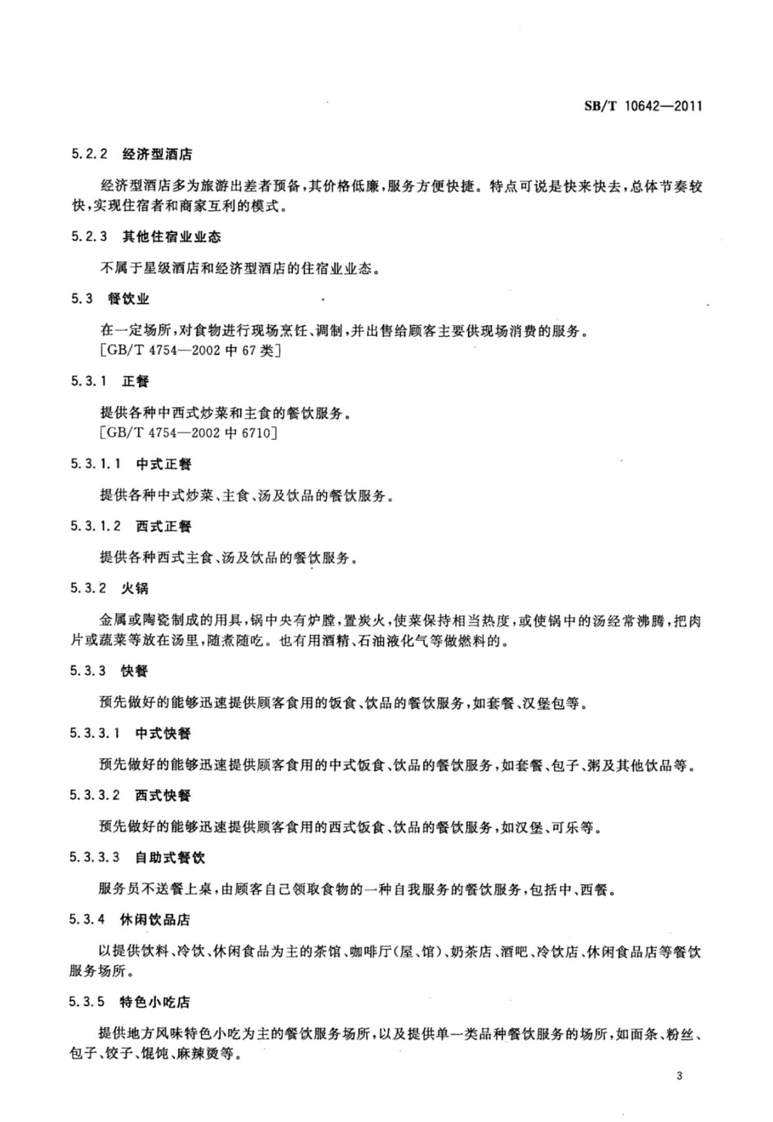 商业特许经营业种分类SBT10642-2011第6页