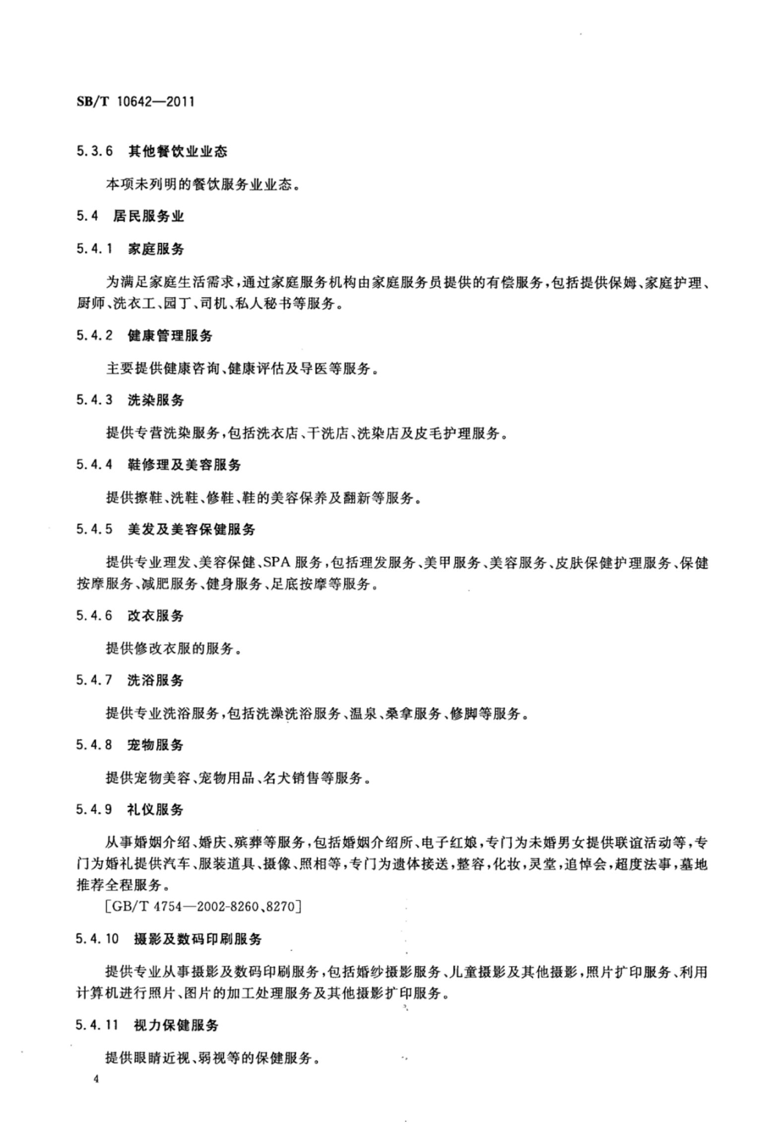 商业特许经营业种分类SBT10642-2011第7页
