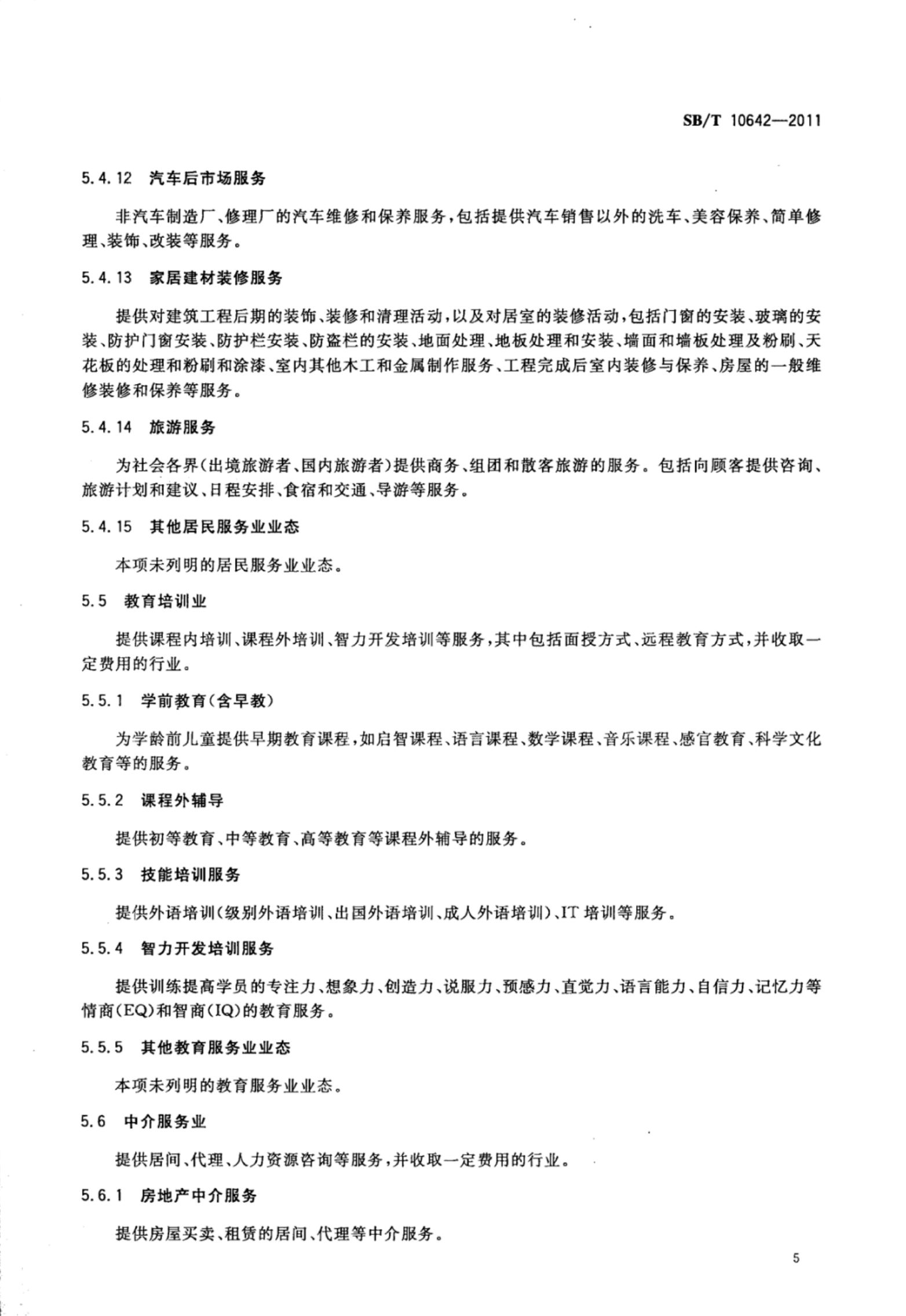 商业特许经营业种分类SBT10642-2011第8页