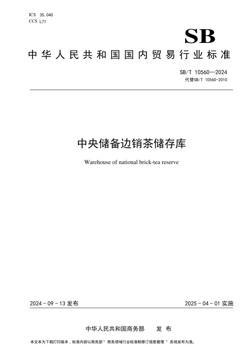 中央储备边销茶储存库SBT10560-2024