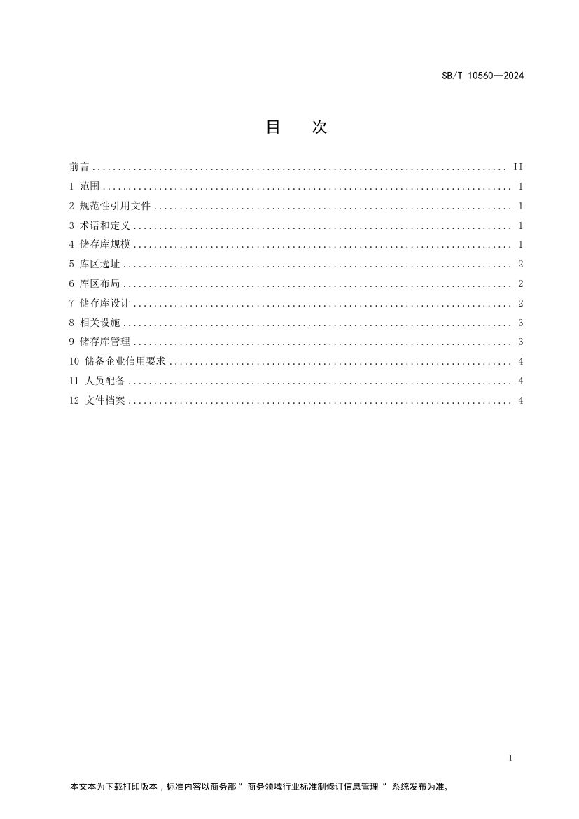 中央储备边销茶储存库SBT10560-2024第2页