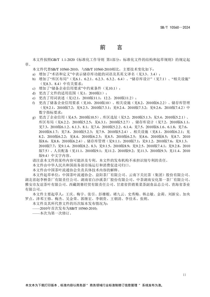 中央储备边销茶储存库SBT10560-2024第3页