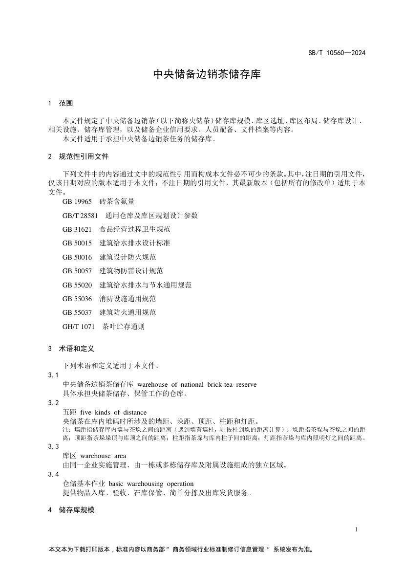 中央储备边销茶储存库SBT10560-2024第4页