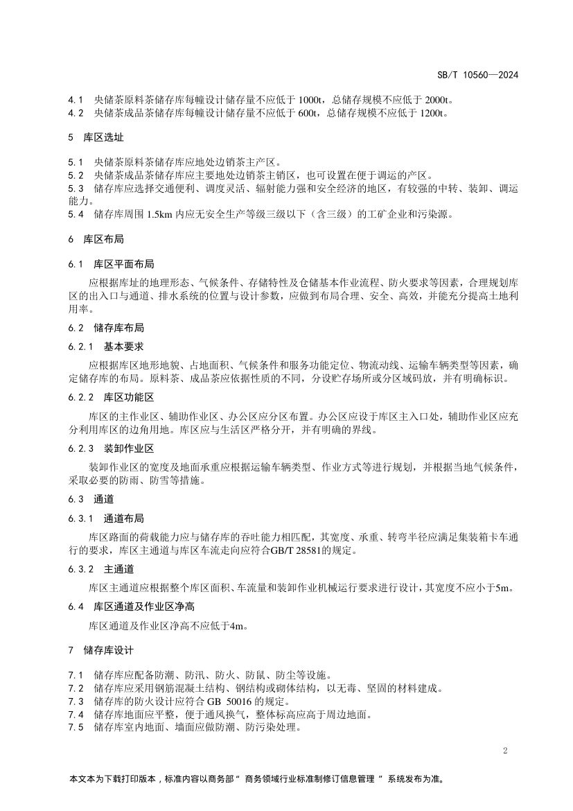 中央储备边销茶储存库SBT10560-2024第5页