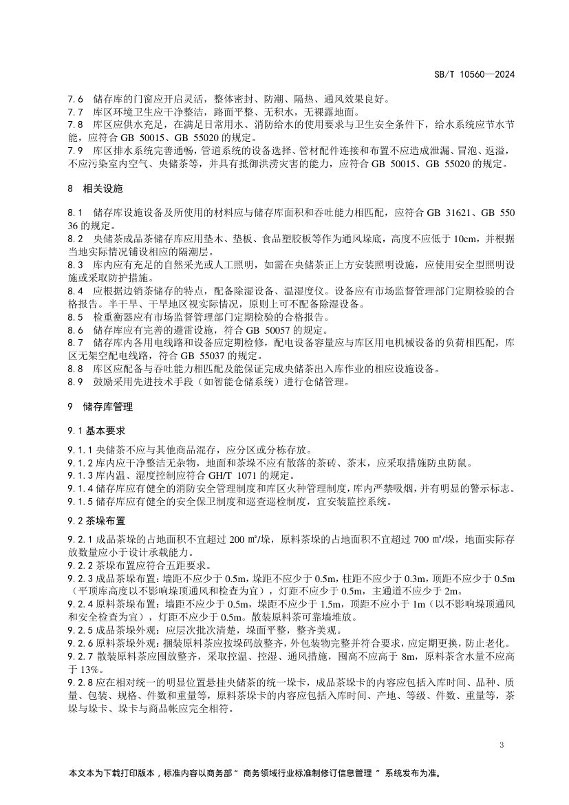 中央储备边销茶储存库SBT10560-2024第6页