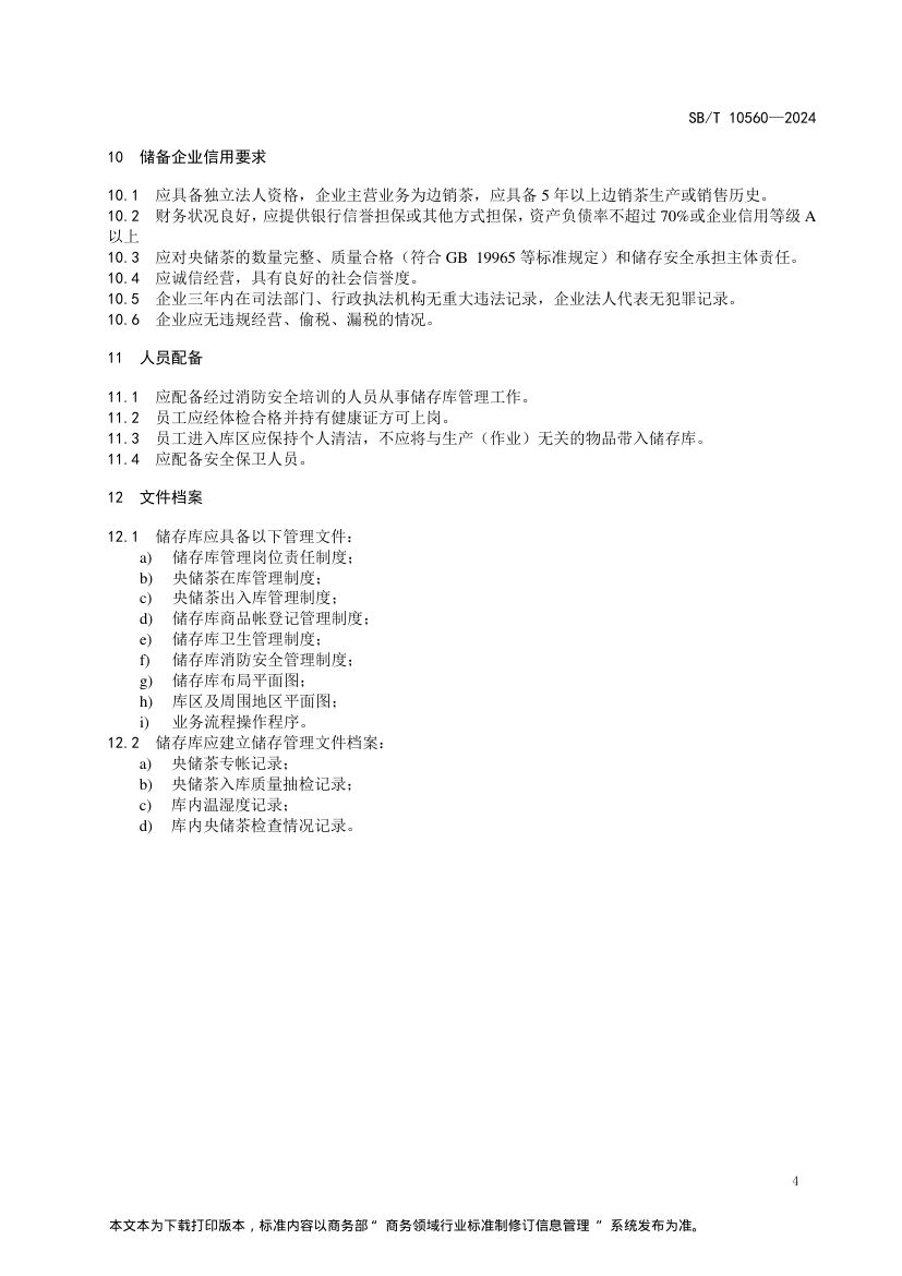 中央储备边销茶储存库SBT10560-2024第7页
