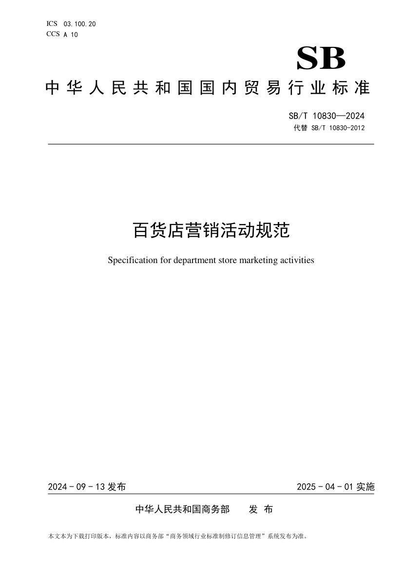 百货店营销活动规范SBT10830-2024第1页