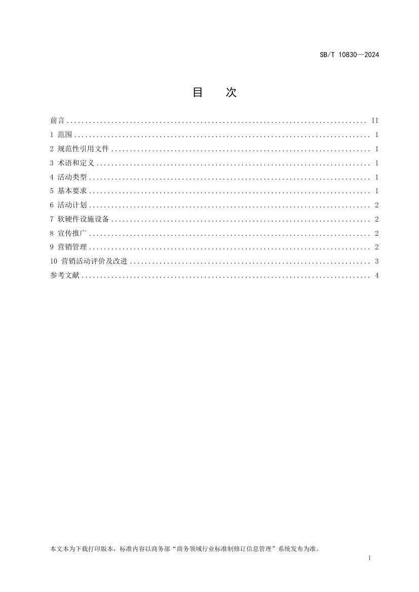百货店营销活动规范SBT10830-2024第2页