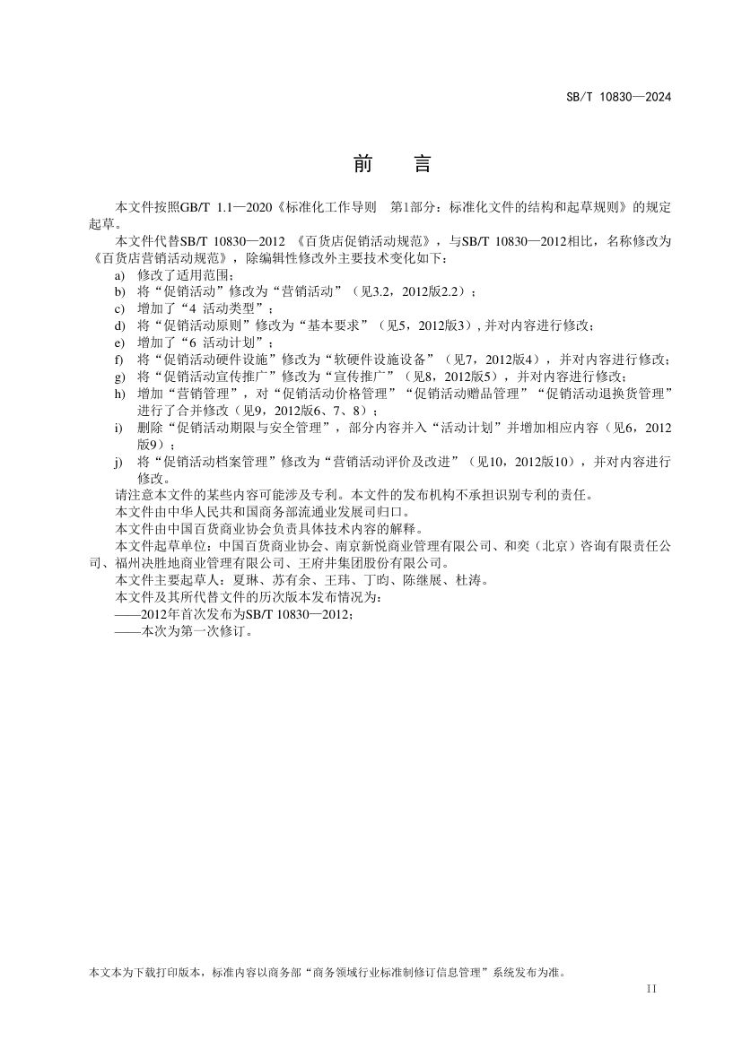 百货店营销活动规范SBT10830-2024第3页