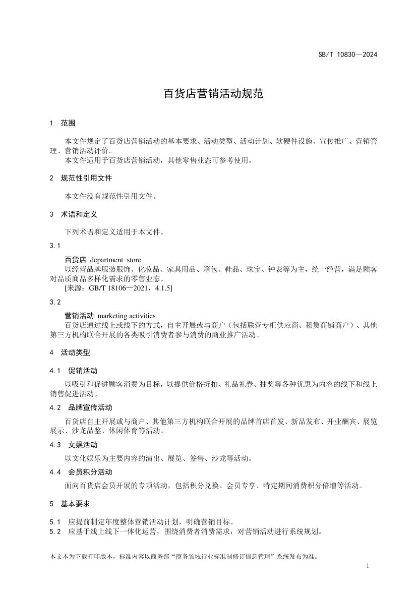 百货店营销活动规范SBT10830-2024第4页